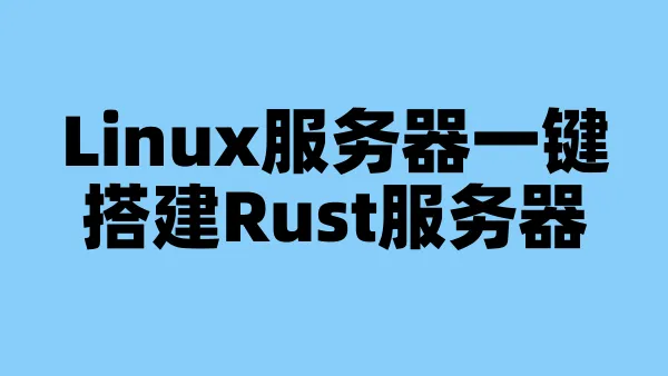 Linux服务器一键搭建Rust服务器