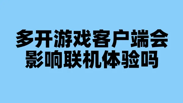 多开游戏客户端会影响联机体验吗