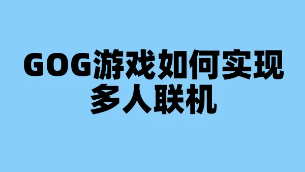 GOG游戏如何实现多人联机