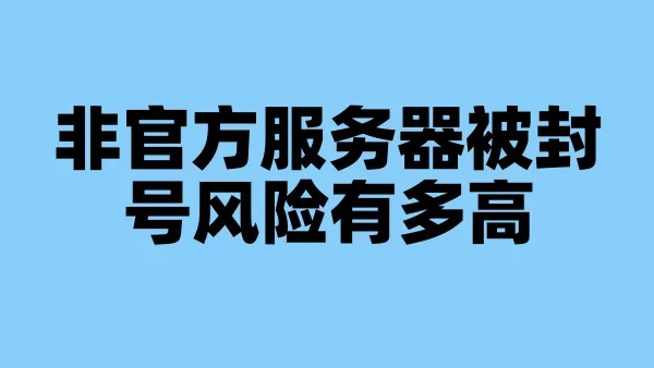 非官方服务器被封号风险有多高