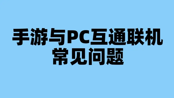 手游与PC互通联机常见问题