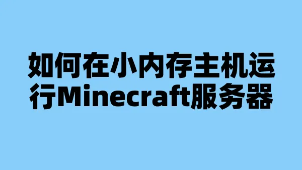 如何在小内存主机运行Minecraft服务器