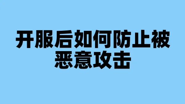 开服后如何防止被恶意攻击