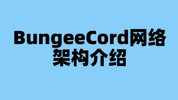 BungeeCord网络架构介绍