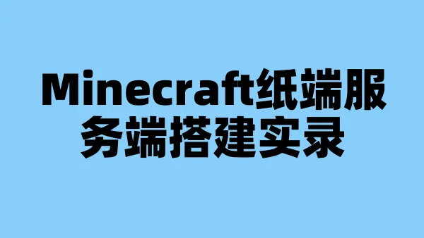 Minecraft纸端服务端搭建实录
