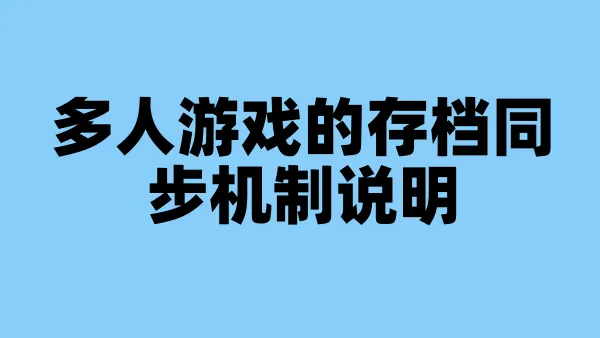 多人游戏的存档同步机制说明