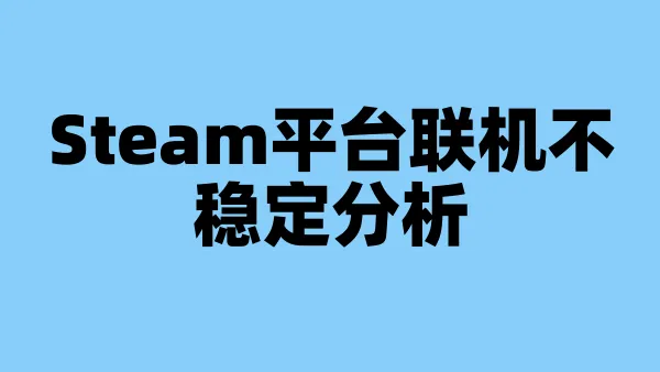 Steam平台联机不稳定分析