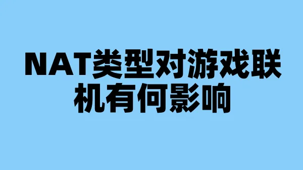 NAT类型对游戏联机有何影响