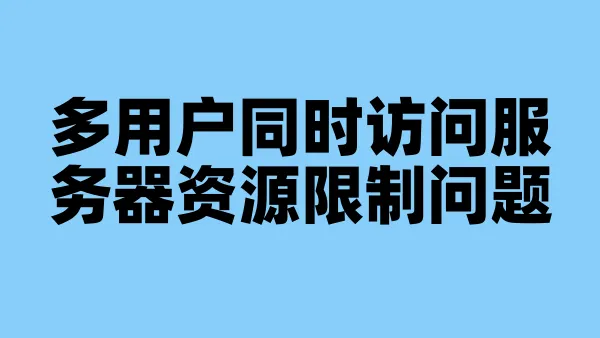 多用户同时访问服务器资源限制问题