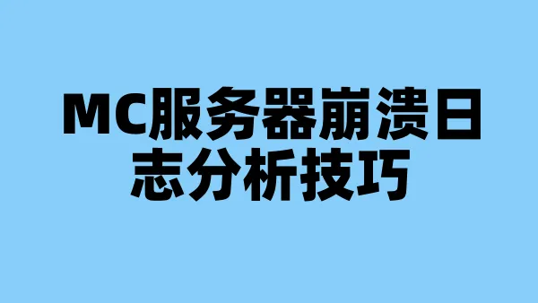 MC服务器崩溃日志分析技巧