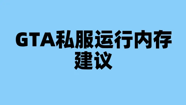 GTA私服运行内存建议