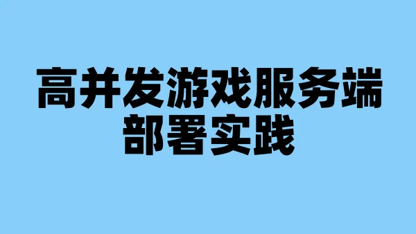 高并发游戏服务端部署实践