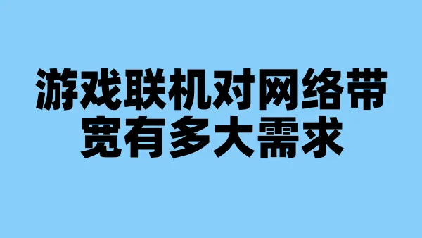 游戏联机对网络带宽有多大需求