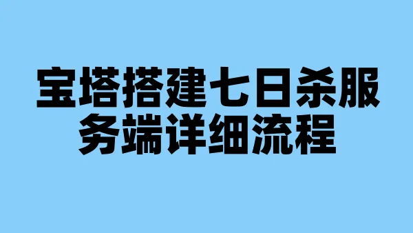 宝塔搭建七日杀服务端详细流程