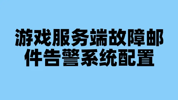 游戏服务端故障邮件告警系统配置