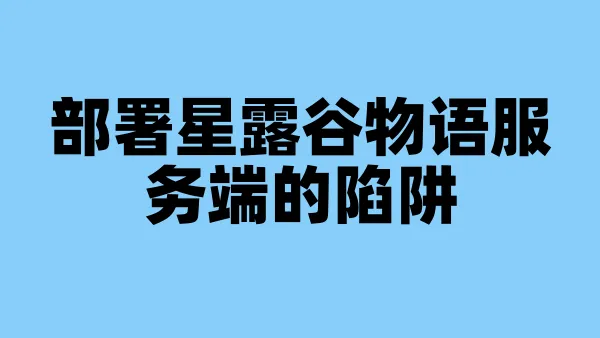 部署星露谷物语服务端的陷阱