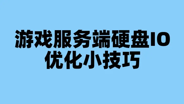 游戏服务端硬盘IO优化小技巧