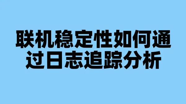 联机稳定性如何通过日志追踪分析