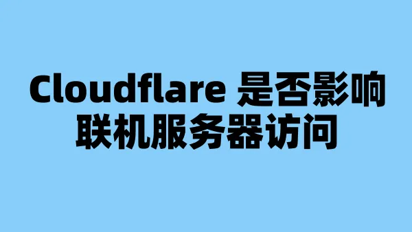 Cloudflare 是否影响联机服务器访问
