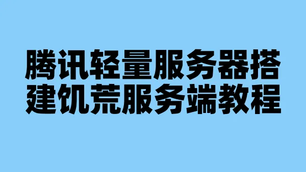 腾讯轻量服务器搭建饥荒服务端教程