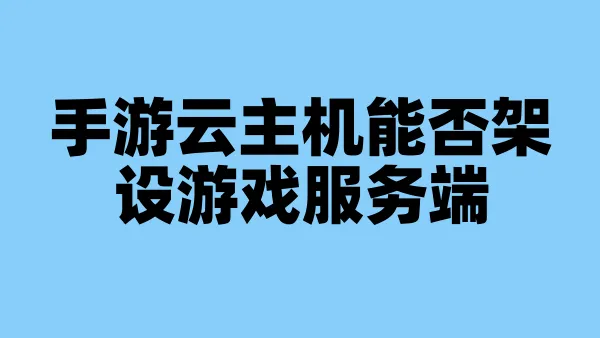 手游云主机能否架设游戏服务端