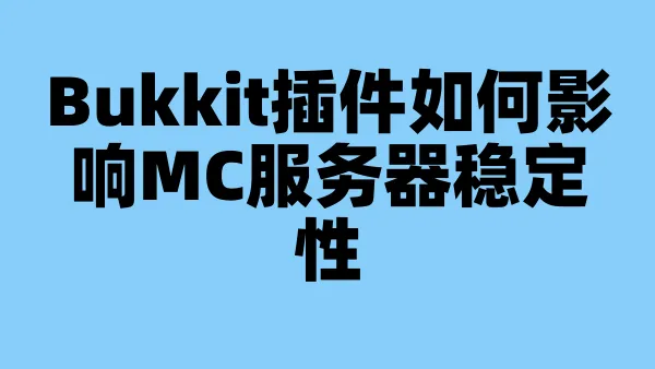 Bukkit插件如何影响MC服务器稳定性