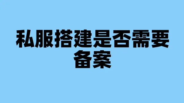 私服搭建是否需要备案