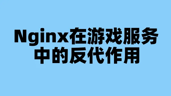 Nginx在游戏服务中的反代作用