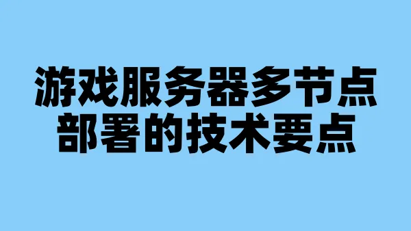 游戏服务器多节点部署的技术要点