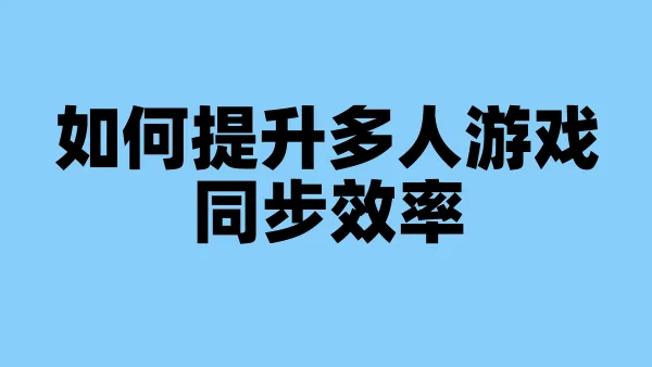 如何提升多人游戏同步效率