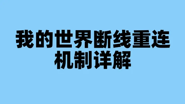 我的世界断线重连机制详解