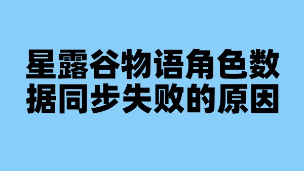 星露谷物语角色数据同步失败的原因