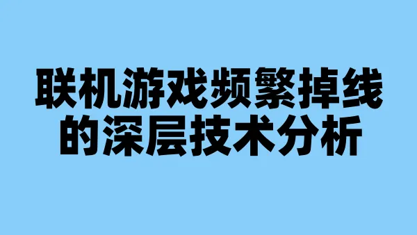 联机游戏频繁掉线的深层技术分析