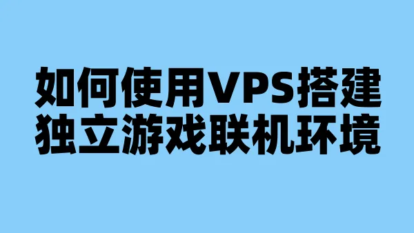 如何使用VPS搭建独立游戏联机环境