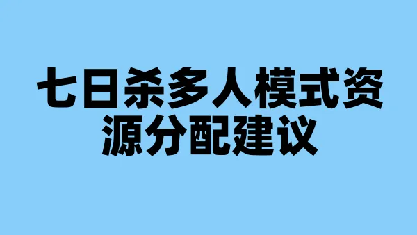 七日杀多人模式资源分配建议