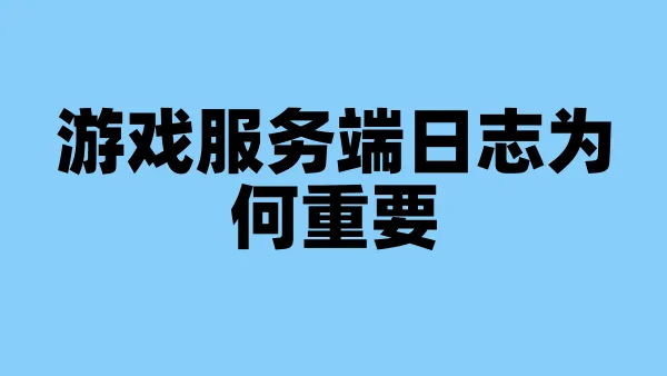 游戏服务端日志为何重要