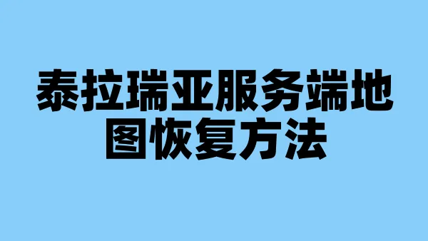 泰拉瑞亚服务端地图恢复方法