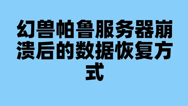 幻兽帕鲁服务器崩溃后的数据恢复方式