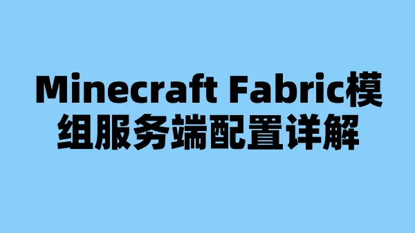 Minecraft Fabric模组服务端配置详解