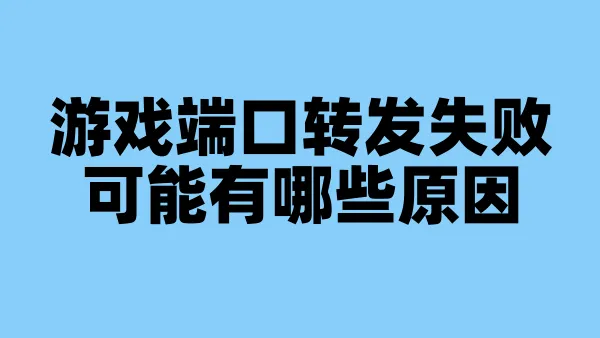 游戏端口转发失败可能有哪些原因