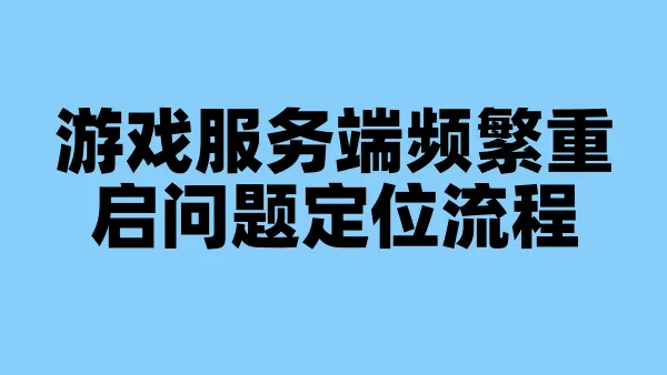游戏服务端频繁重启问题定位流程