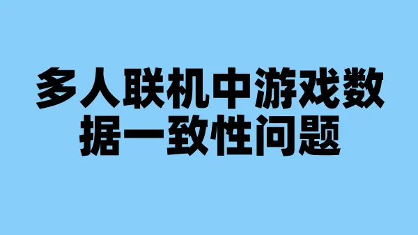 多人联机中游戏数据一致性问题