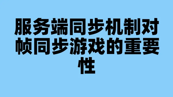 服务端同步机制对帧同步游戏的重要性