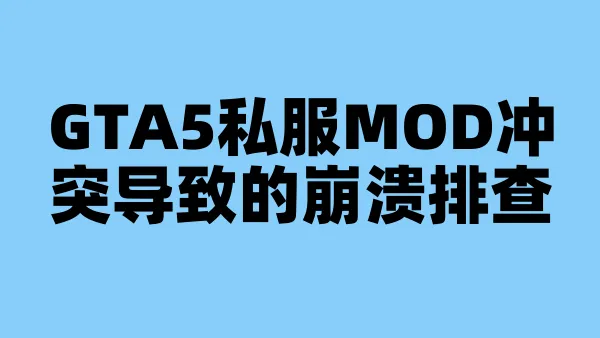 GTA5私服MOD冲突导致的崩溃排查