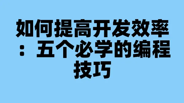如何提高开发效率：五个必学的编程技巧