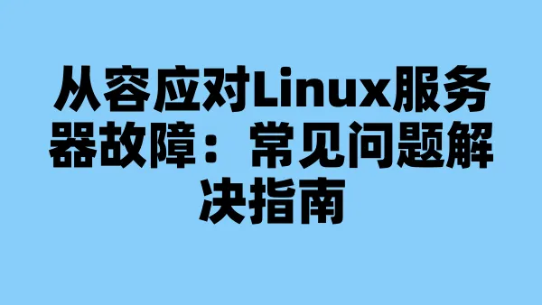 从容应对Linux服务器故障：常见问题解决指南