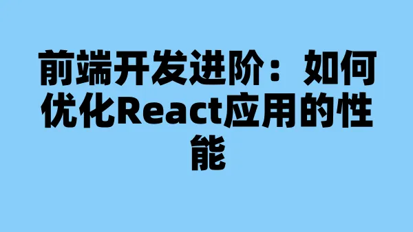 前端开发进阶：如何优化React应用的性能
