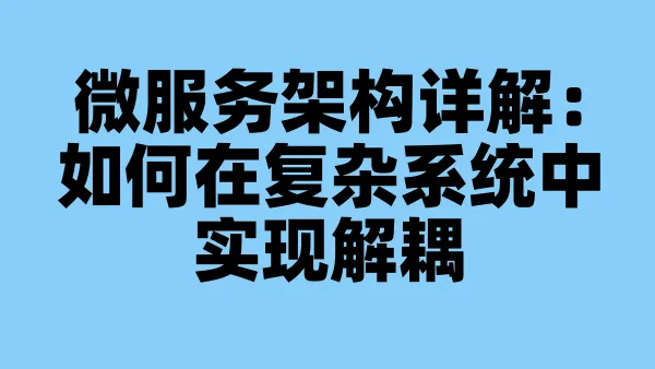 微服务架构详解：如何在复杂系统中实现解耦