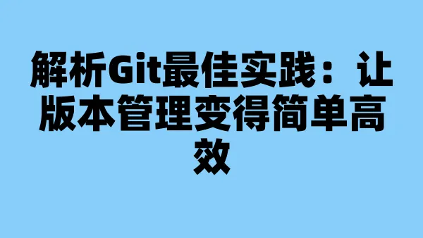 解析Git最佳实践：让版本管理变得简单高效