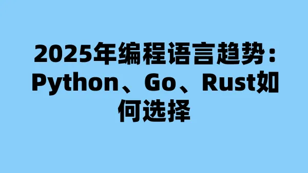 2025年编程语言趋势：Python、Go、Rust如何选择